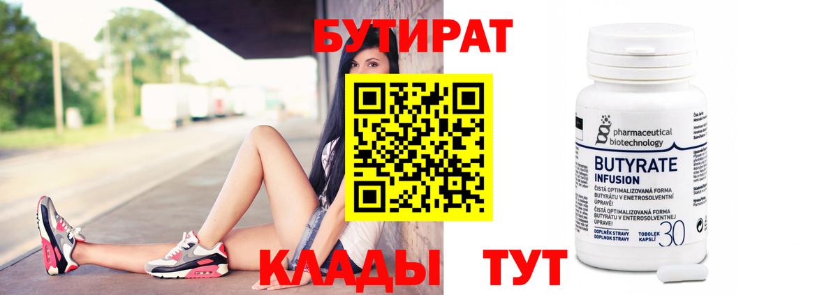 БУТИРАТ Butirat  Вход с VPN  Северск 